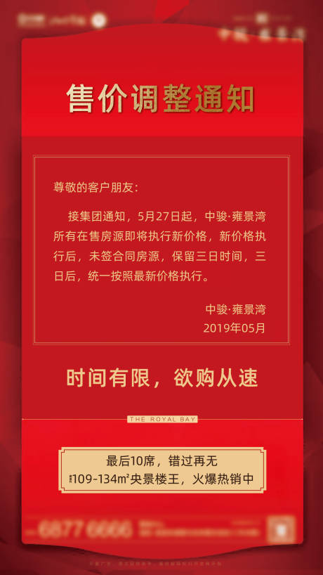 源文件下载【地产红色价格调整海报】编号：77420001119928559