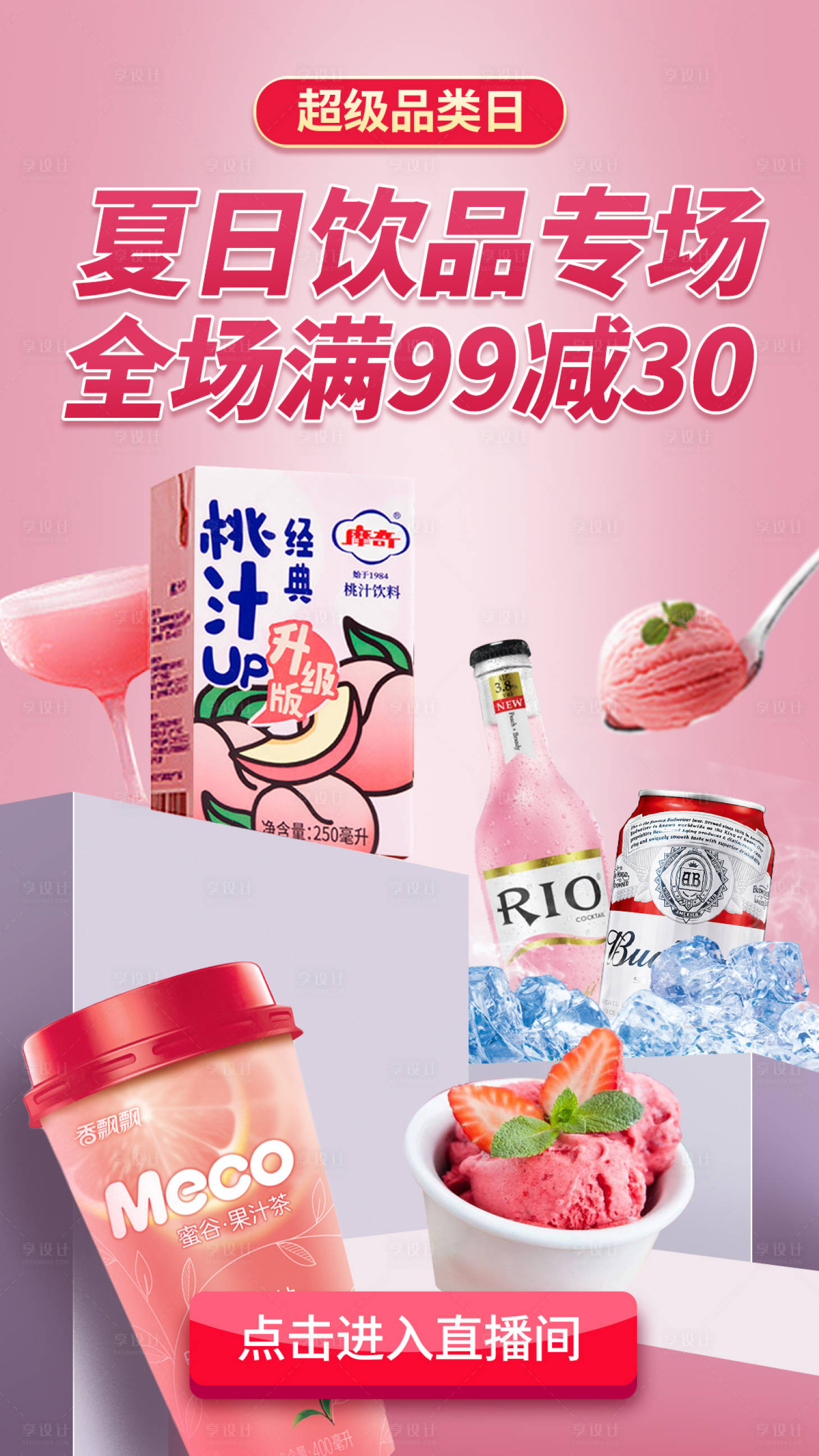 源文件下载【夏日饮品电商海报】编号：83850001106117524