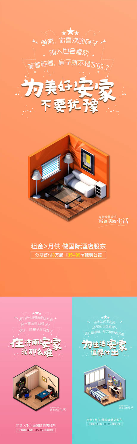 源文件下载【公寓安家海报】编号：86980001135887726