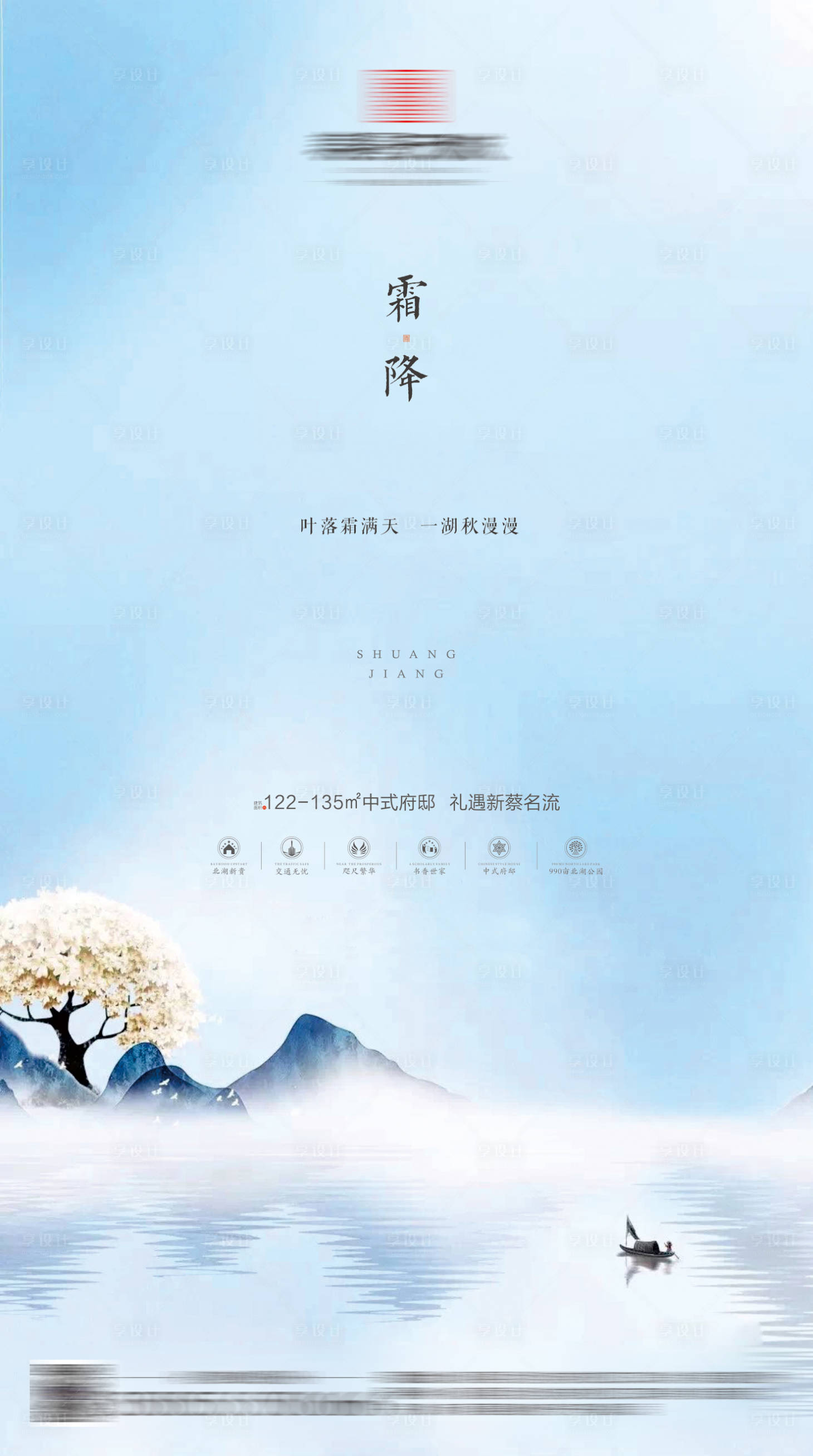 源文件下載【享設計】搜索編號：20880001034529570【新中式地產霜降海報】