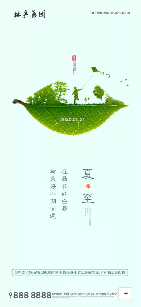 源文件下载【地产夏至节气海报】编号：13130001167393990