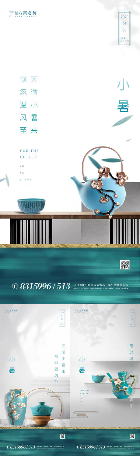 地产新中式小暑二十四节气系列海报-源文件【享设计】