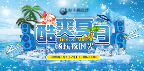 源文件下載【地產夏日活動海報展板】編號：83680001065864995