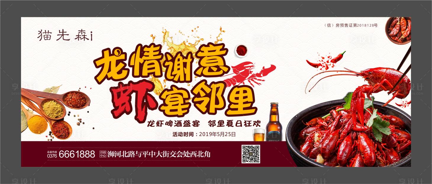 源文件下载【房地产龙虾盛宴美食活动展板】编号：46260001109143255