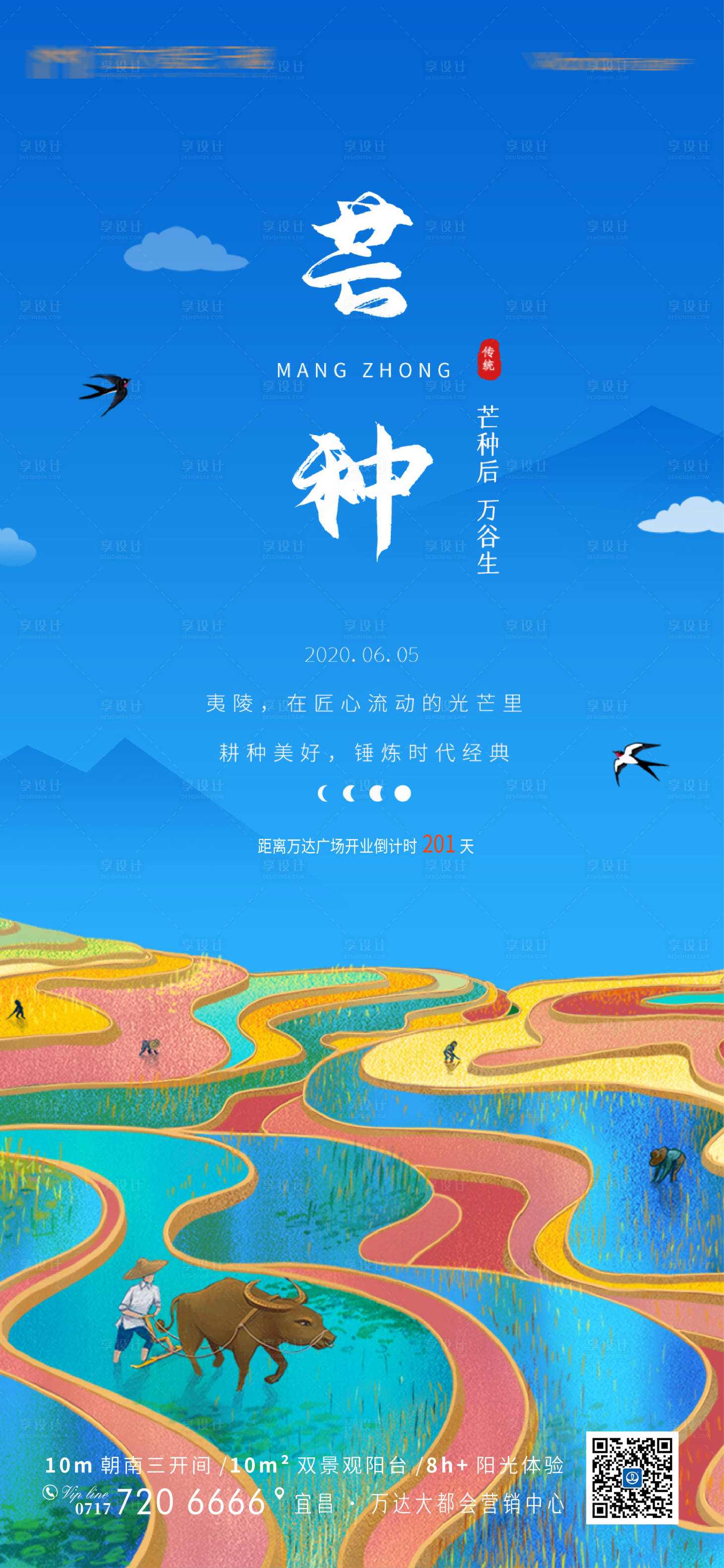 源文件下載【享設(shè)計(jì)】搜索編號(hào)：85530001049316205【芒種地產(chǎn)移動(dòng)端海報(bào)】
