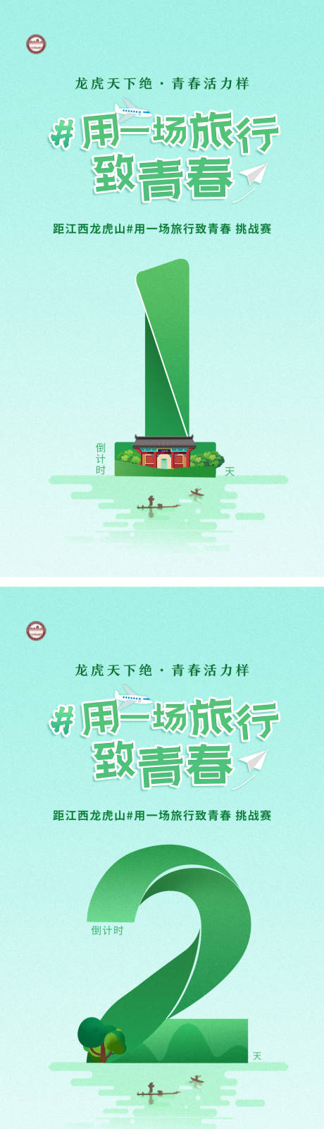 源文件下载【享设计】搜索编号：64020001107468872【青春旅行挑战赛倒计时绿色海报】