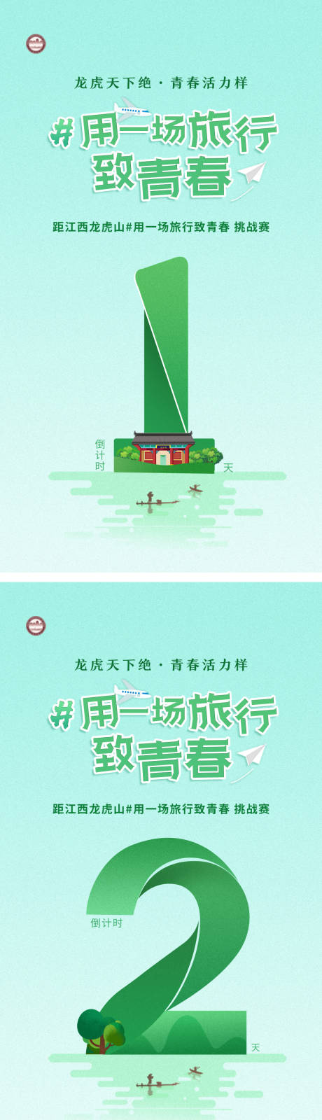 青春旅行挑战赛倒计时绿色海报-源文件【享设计】