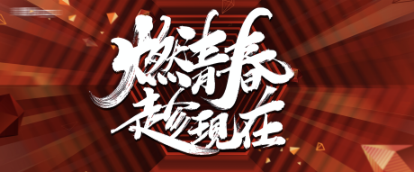 源文件下载【青春活力大气毛笔字活动展板】编号：20200617172945060