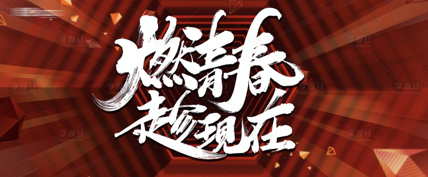 源文件下載【享設計】搜索編號：28930001167624767【青春活力大氣毛筆字活動展板】