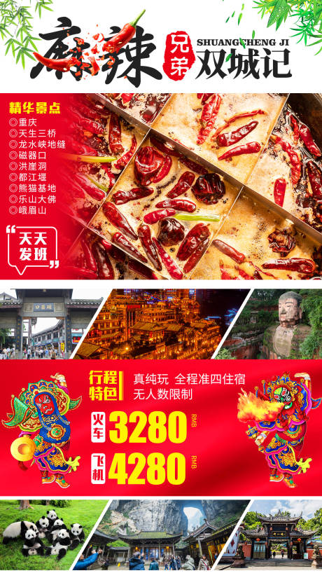 源文件下载【四川重庆麻辣兄弟双城记旅游海报】编号：20350001098988914