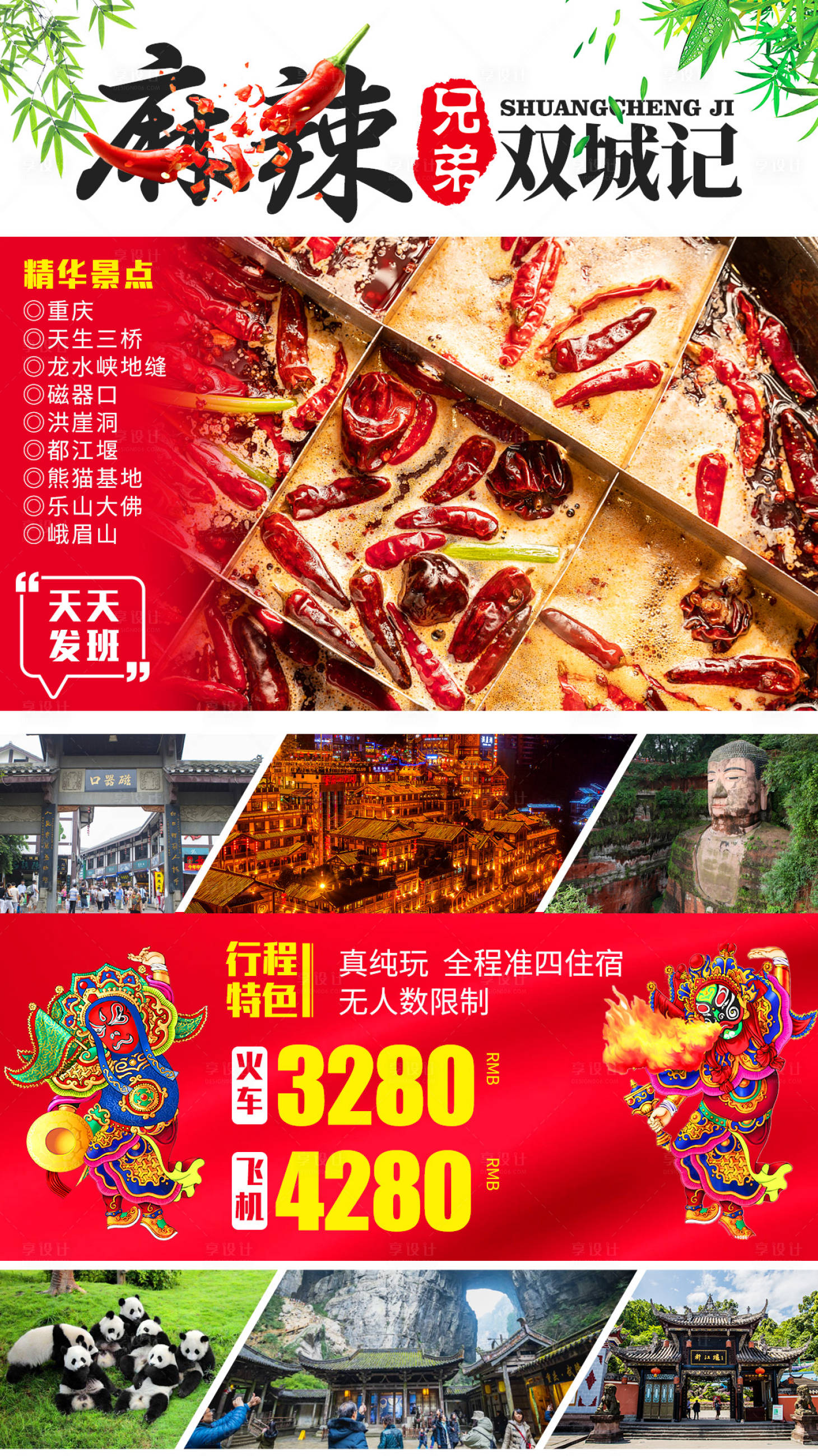 源文件下載【四川重慶麻辣兄弟雙城記旅游海報】編號：20200608180331814