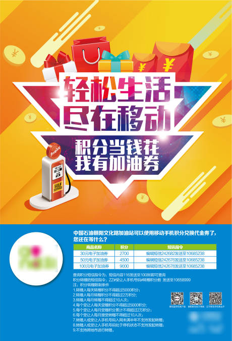 源文件下载【加油站积分送礼促销海报】编号：66100001262299700