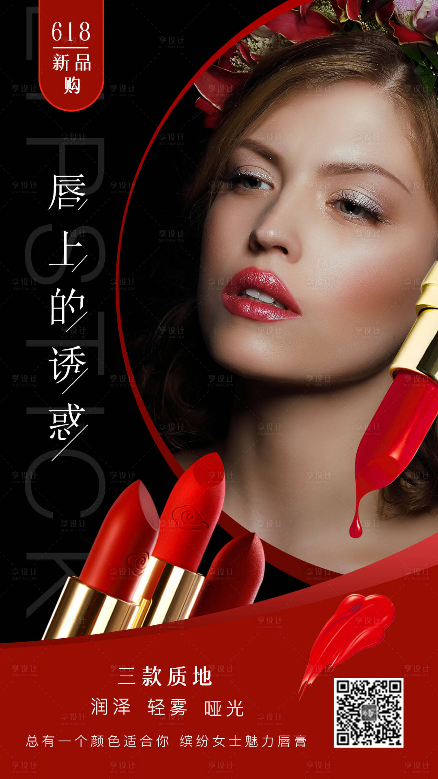源文件下载【618彩妆活动促销海报】编号：57840001054989822