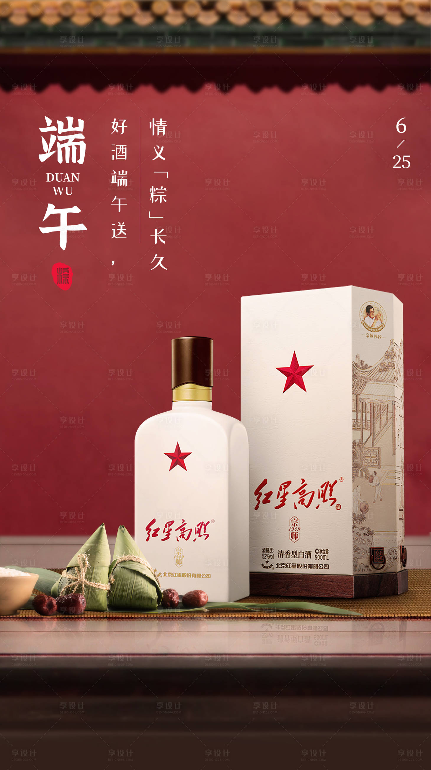 源文件下載【享設計】搜索編號：85690001190504836【白酒端午節海報】