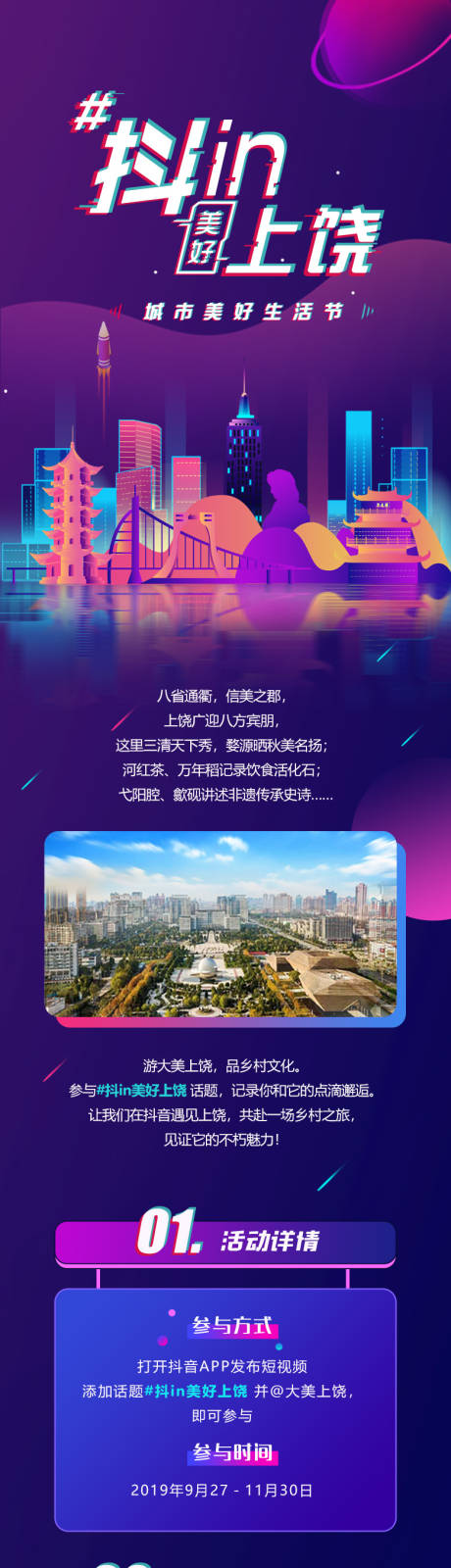 源文件下载【抖音风上饶旅游活动长图海报】编号：98630001220936431