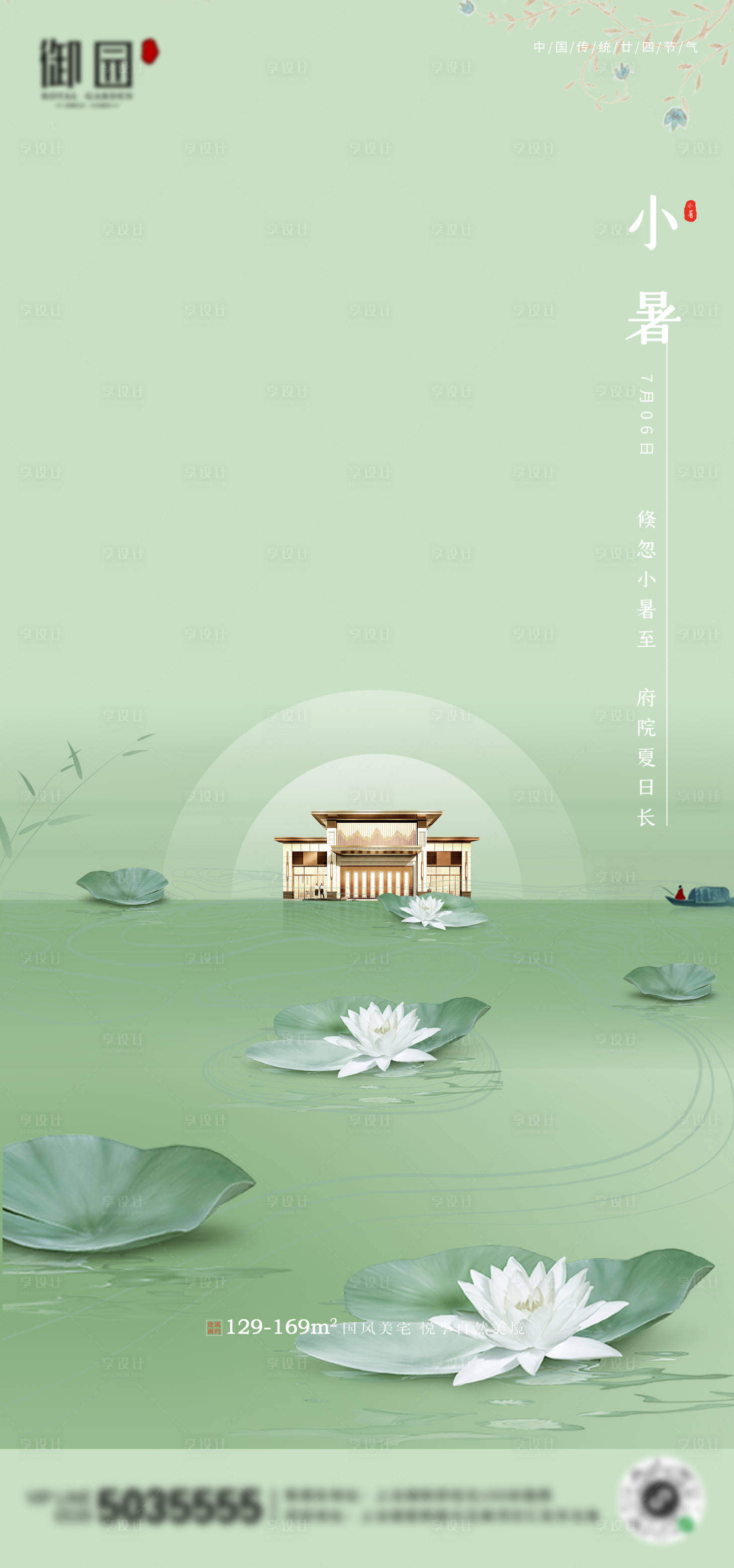 源文件下载【享设计】搜索编号：80340001232857950【新中式地产小暑宣传海报】