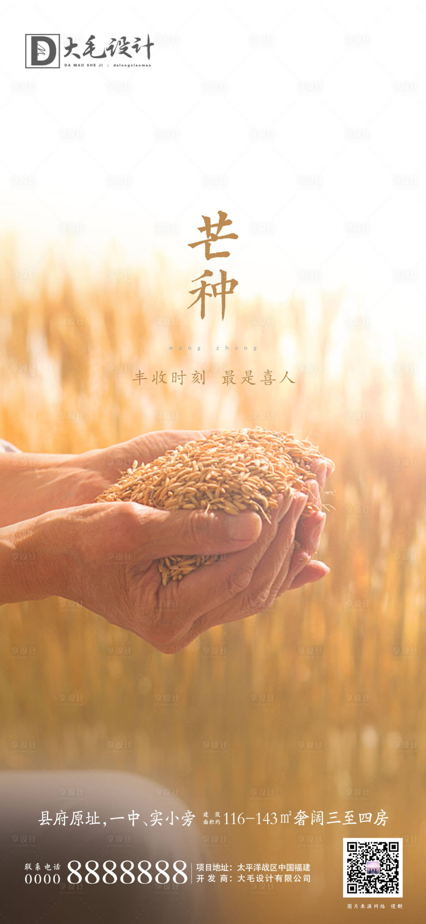 源文件下載【享設計】搜索編號：31230001038759846【芒種節(jié)氣海報】
