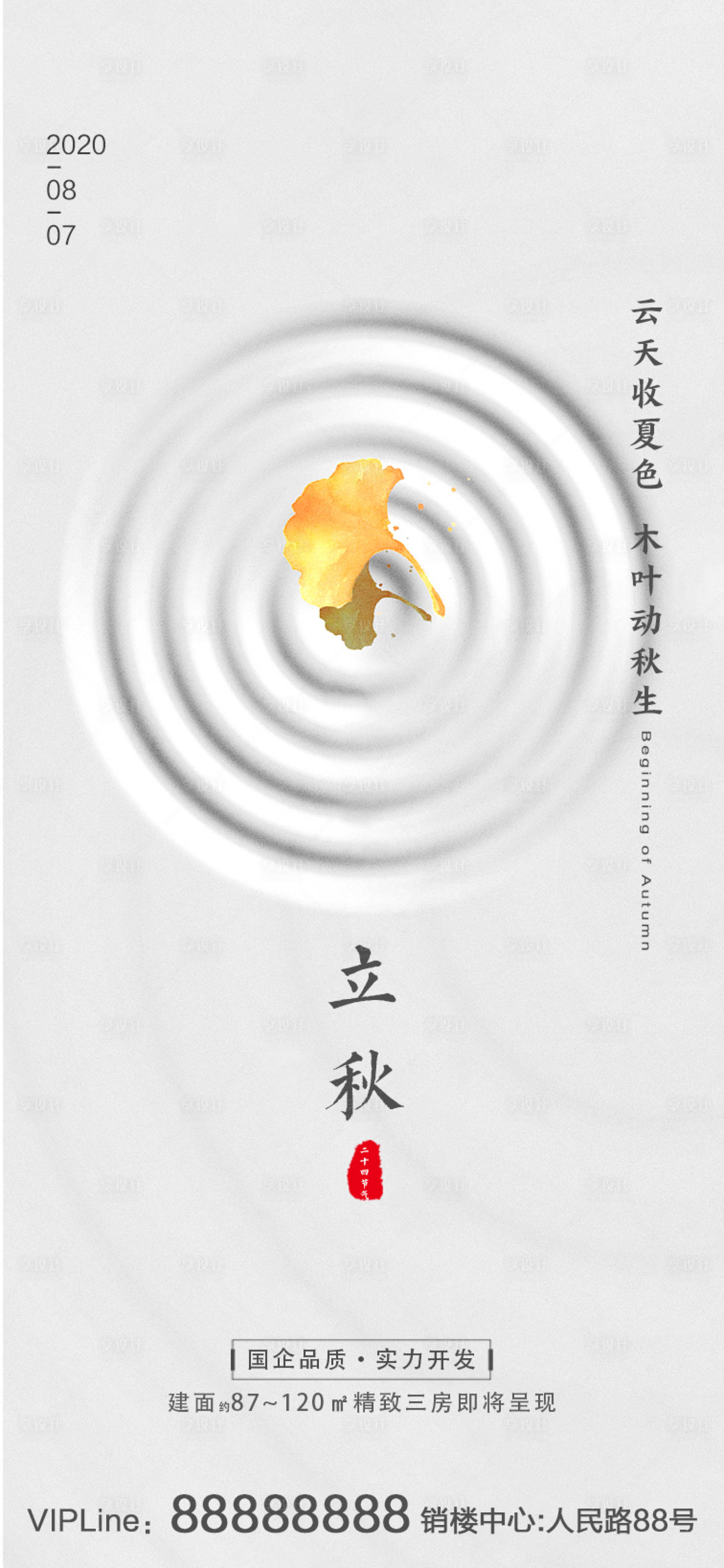 源文件下載【享設計】搜索編號：67210001189714798【立秋節氣移動端海報】