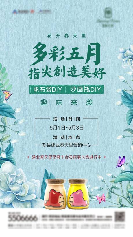 源文件下载【地产沙画瓶DIY活动海报】编号：22920001091358742