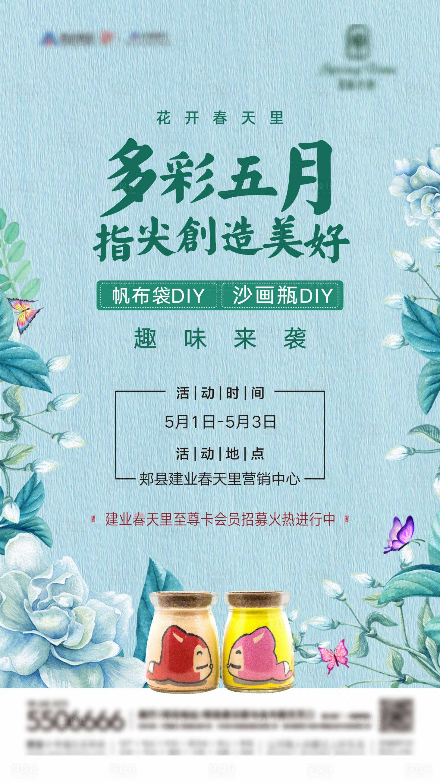 源文件下载【享设计】搜索编号：22920001091358742【地产沙画瓶DIY活动海报】