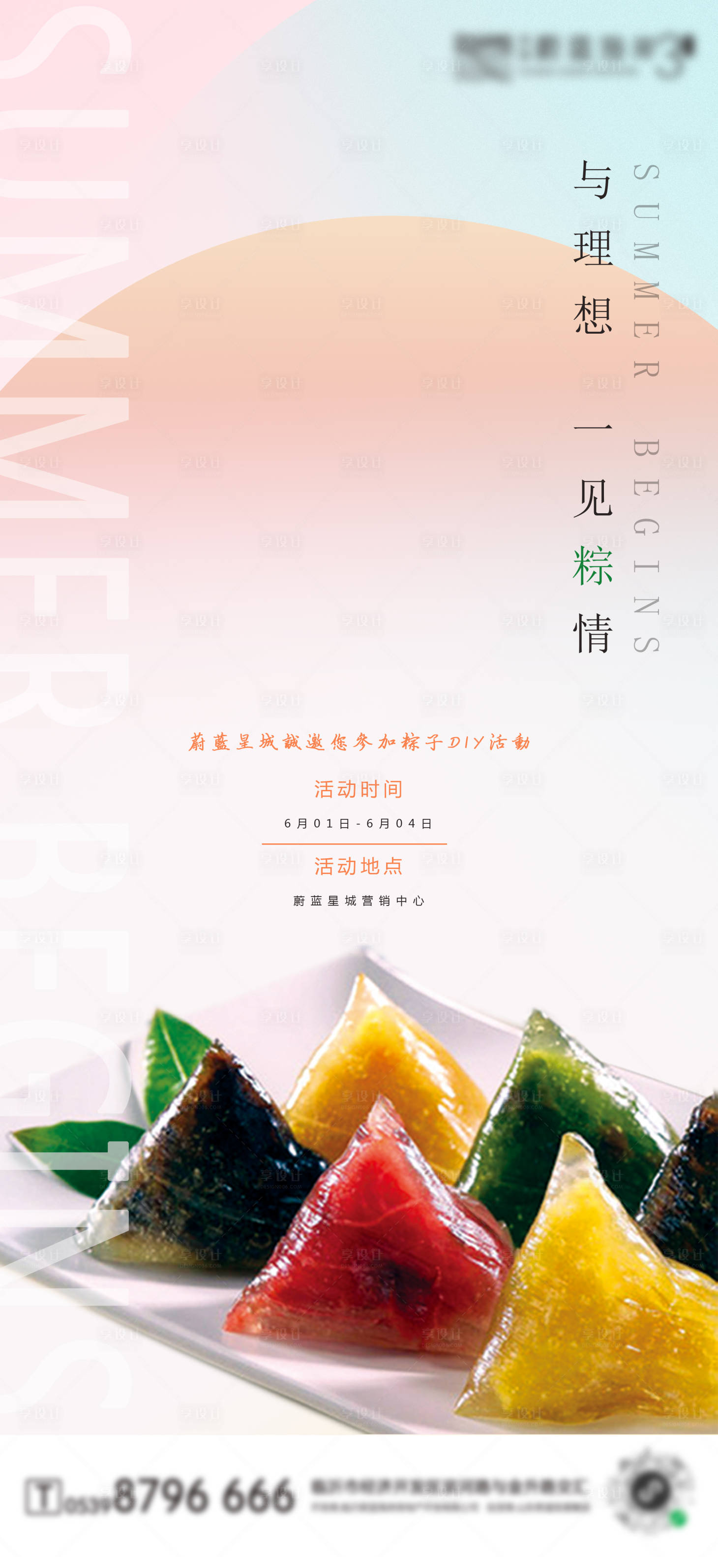 源文件下載【享設(shè)計(jì)】搜索編號：65490001205329681【地產(chǎn)端午節(jié)DIY活動宣傳海報】