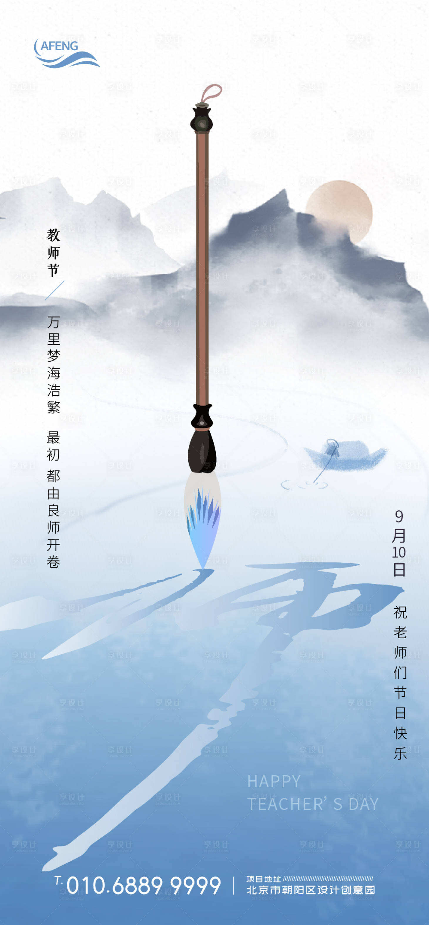 源文件下載【享設計】搜索編號：73270001168397807【中式水墨教師節海報】