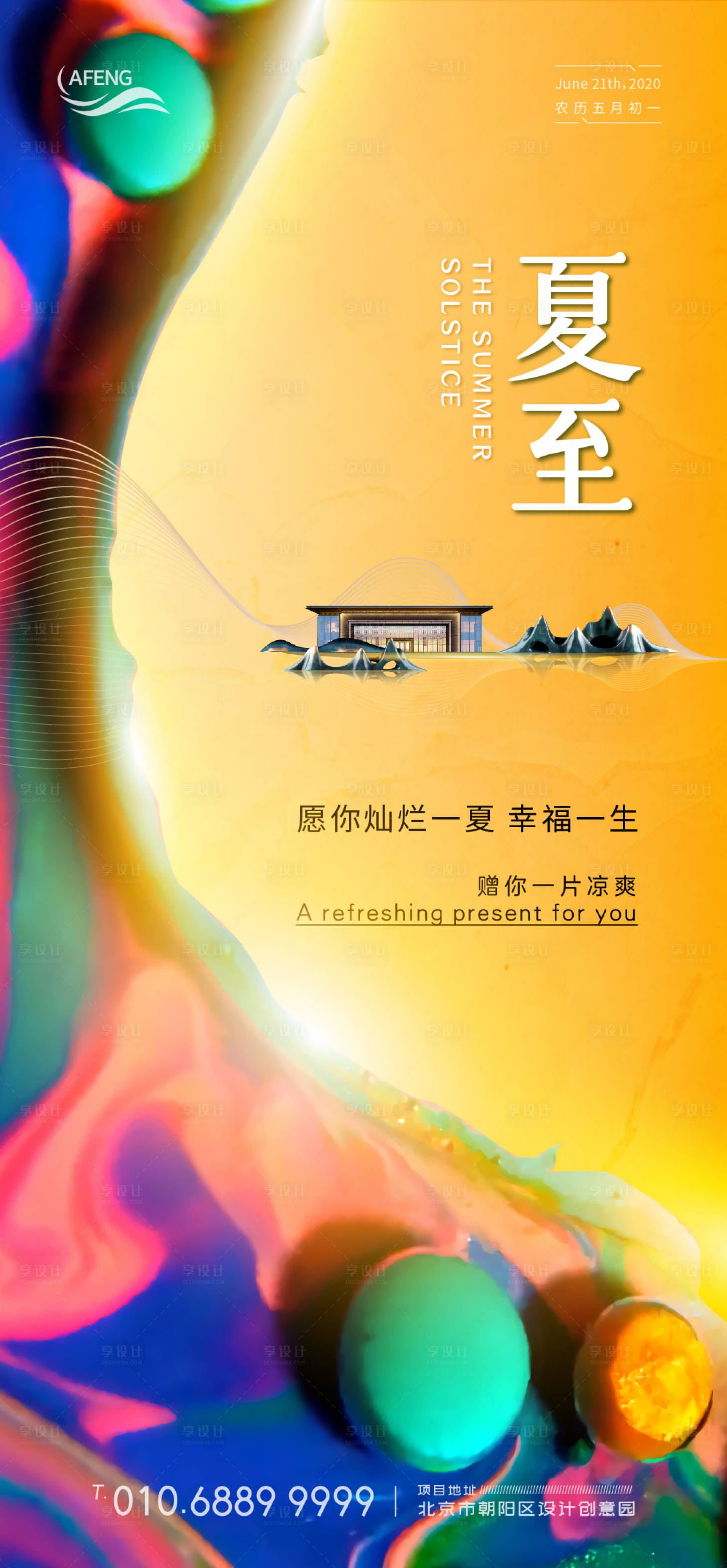 源文件下载【地产夏至缤纷移动端海报】编号：26920001092376322