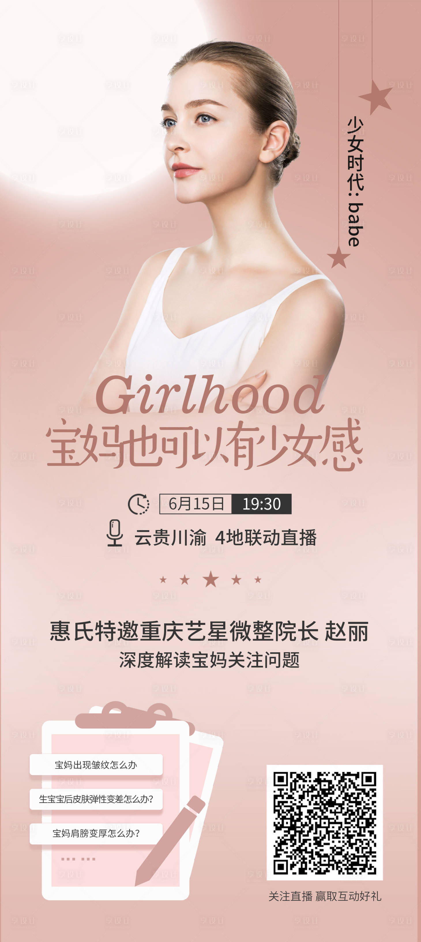 源文件下載【享設計】搜索編號：73400001148994175【粉暖色寶媽少女感海報】