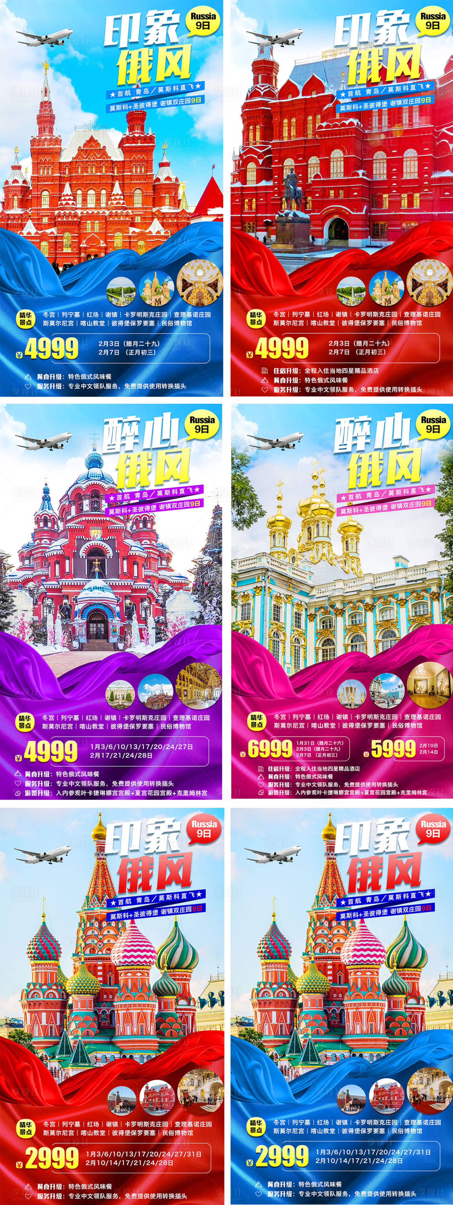 源文件下载【俄罗斯系列旅游海报】编号：26380001052254164