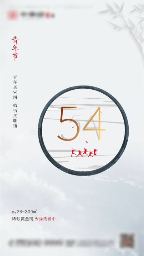 源文件下載【享設計】搜索編號：28200001219655683【中式地產五四青年節海報】