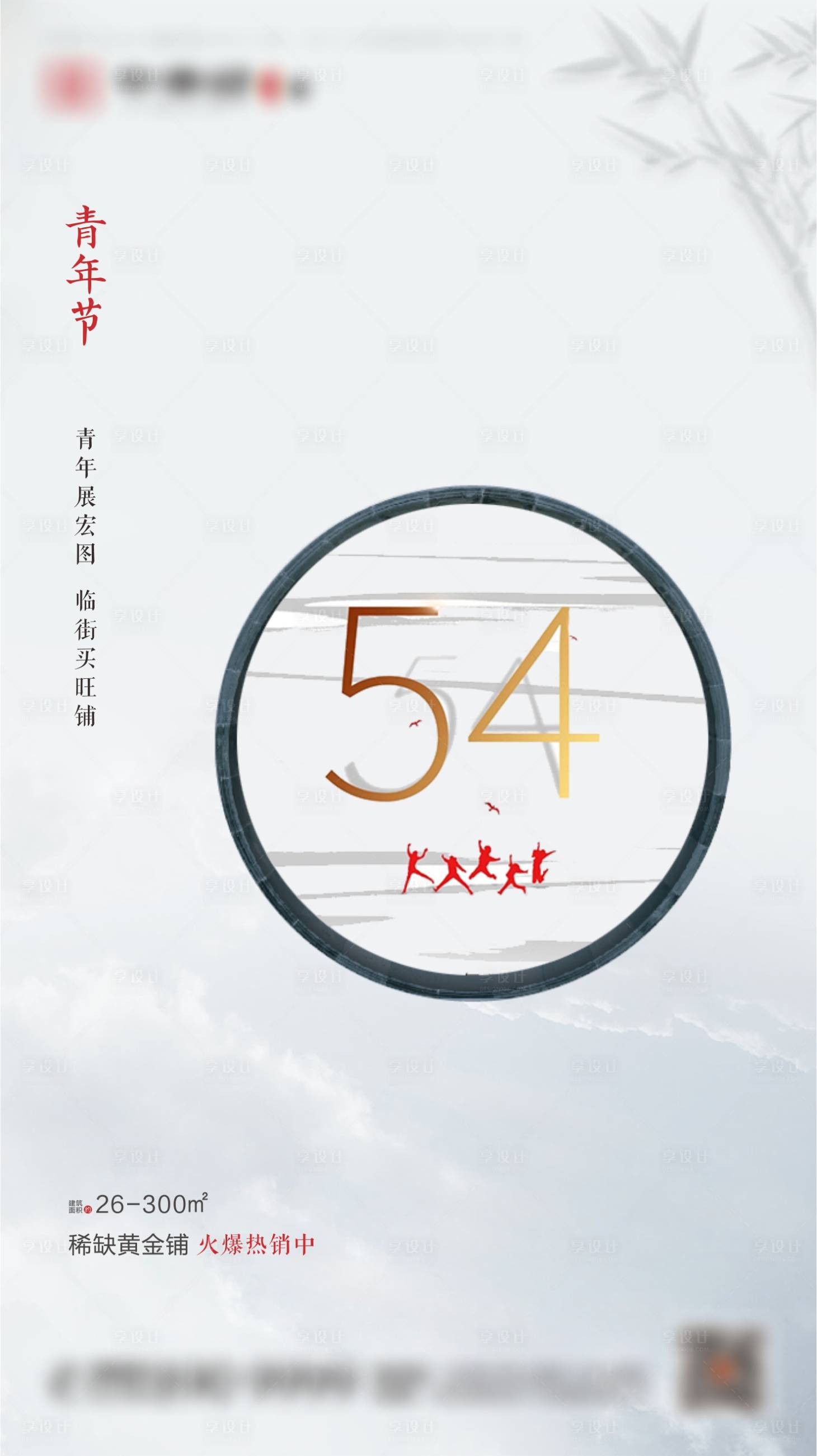 源文件下載【享設計】搜索編號：28200001219655683【中式地產五四青年節海報】