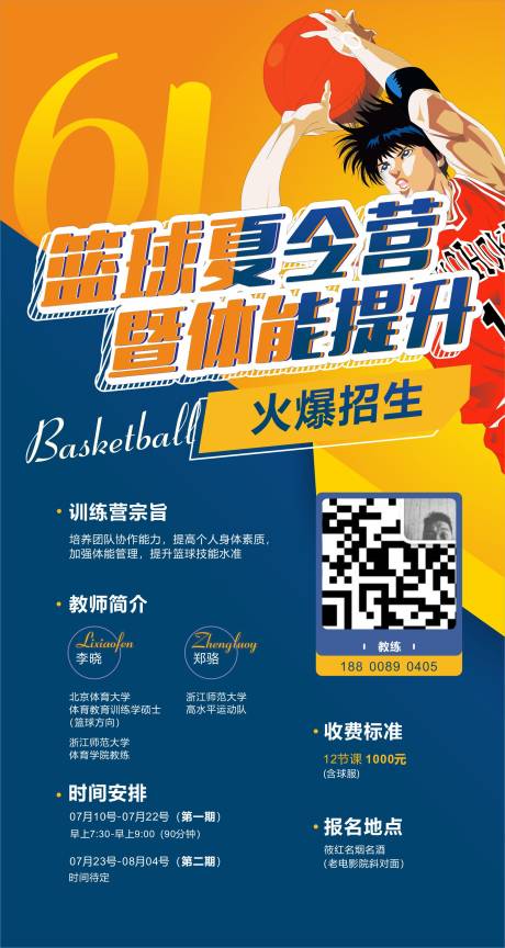 编号：20200618145844875【享设计】源文件下载-篮球夏令营招生海报