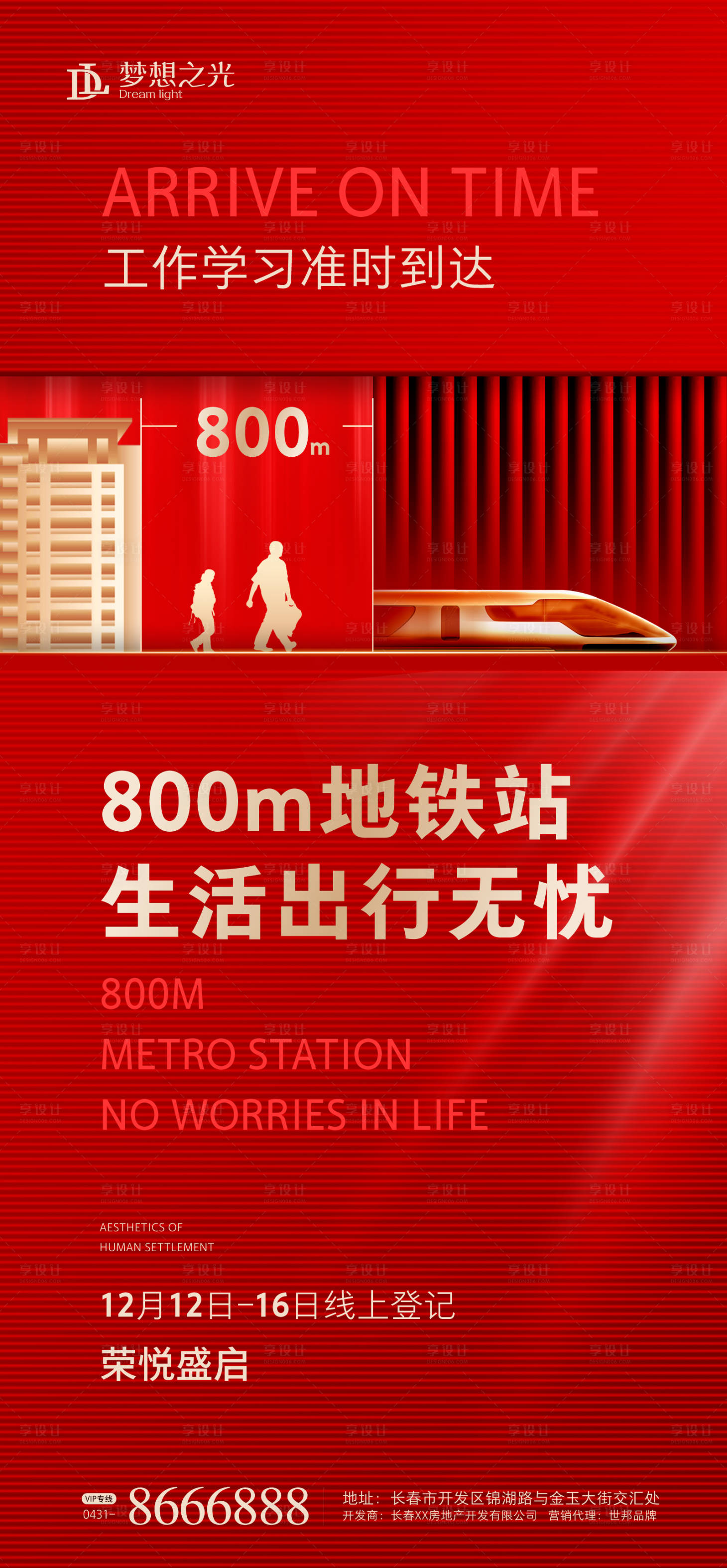 源文件下載【享設計】搜索編號：92770001191329011【海報紅金房地產輕軌價值】