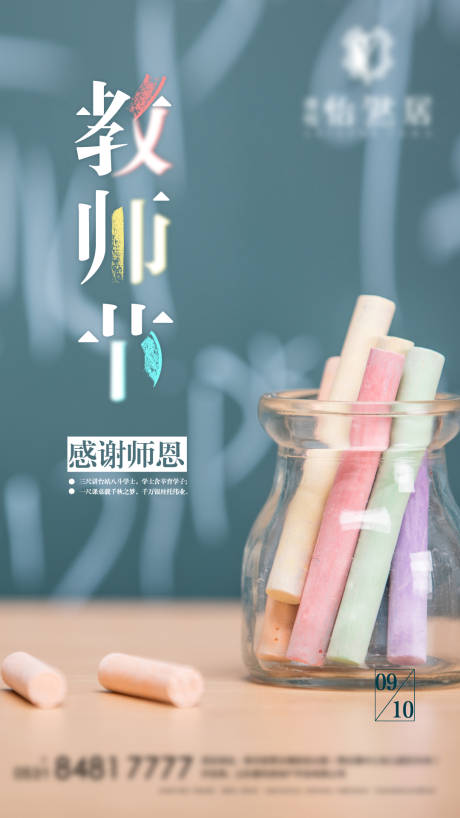 源文件下载【创意教师节微信海报】编号：59750001041573235