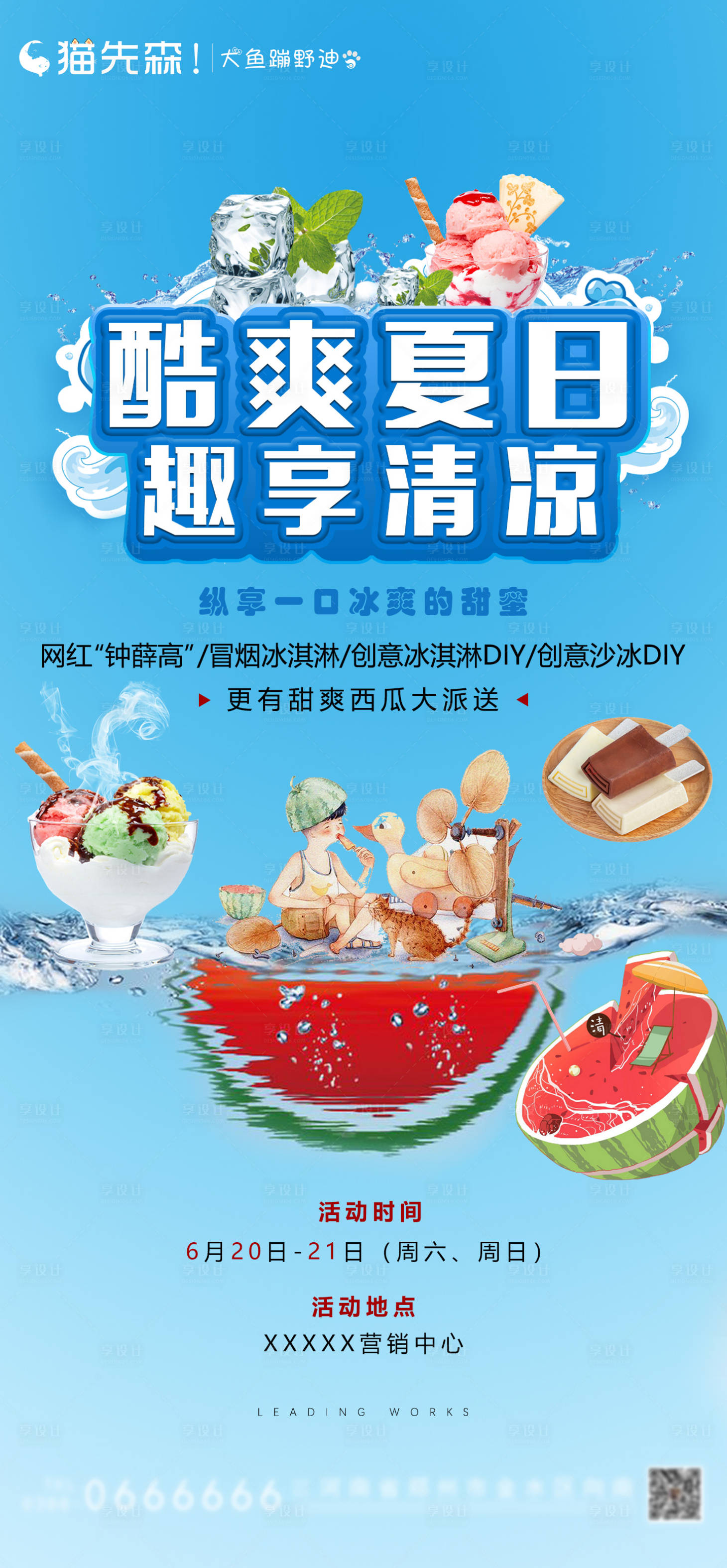 源文件下載【享設計】搜索編號：33900001224562227【地產夏日DIY暖場活動海報】