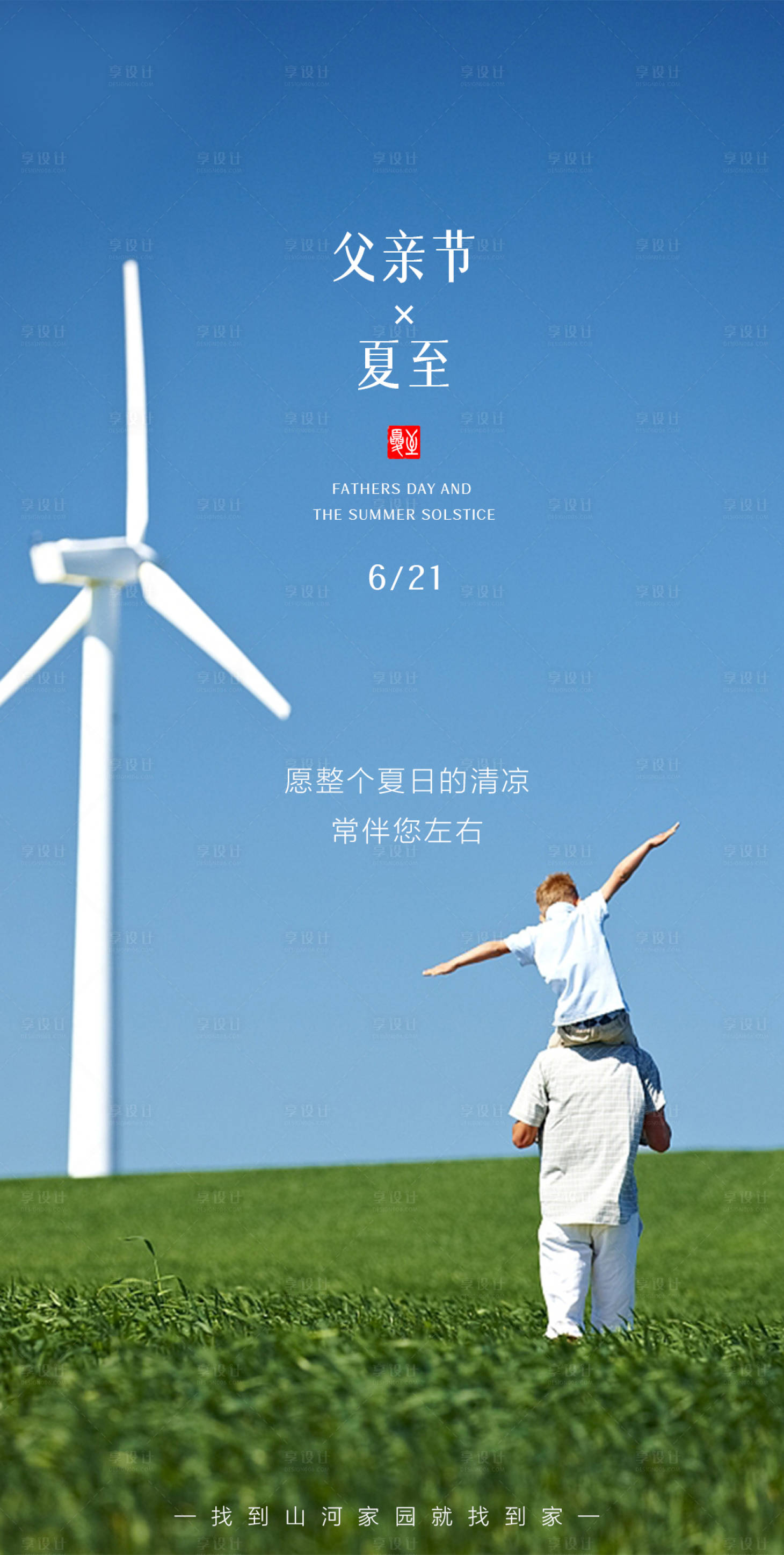 源文件下载【父亲节夏至节气海报】编号：75270001094634504