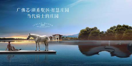 源文件下載【享設計】搜索編號：18110001045717483【地產湖景洋房戶外宣傳海報展板】