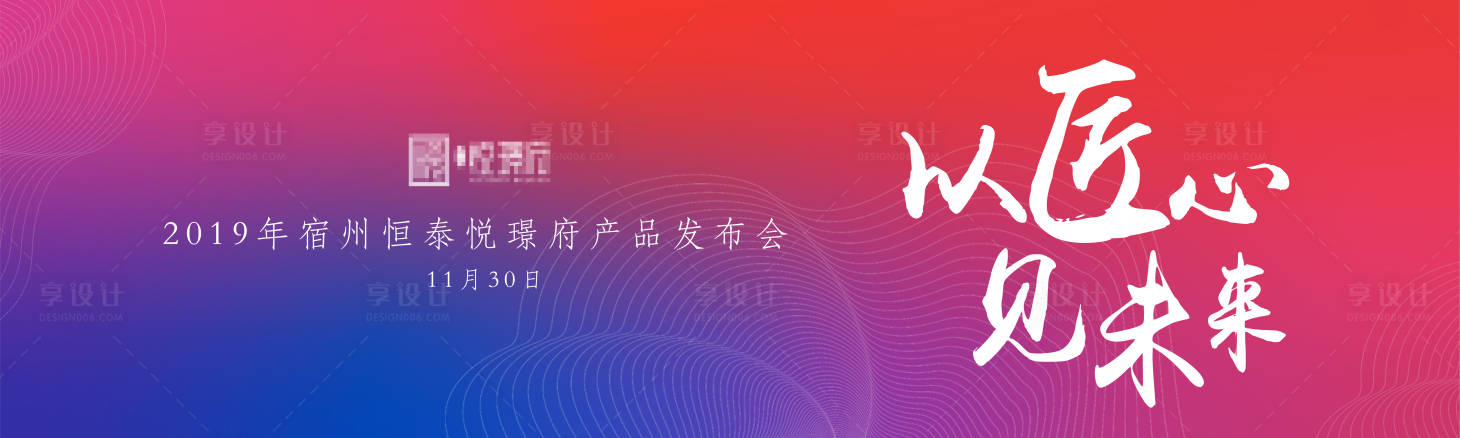源文件下載【享設計】搜索編號：97320001119419900【以匠心見未來房地產發布會海報主視覺】