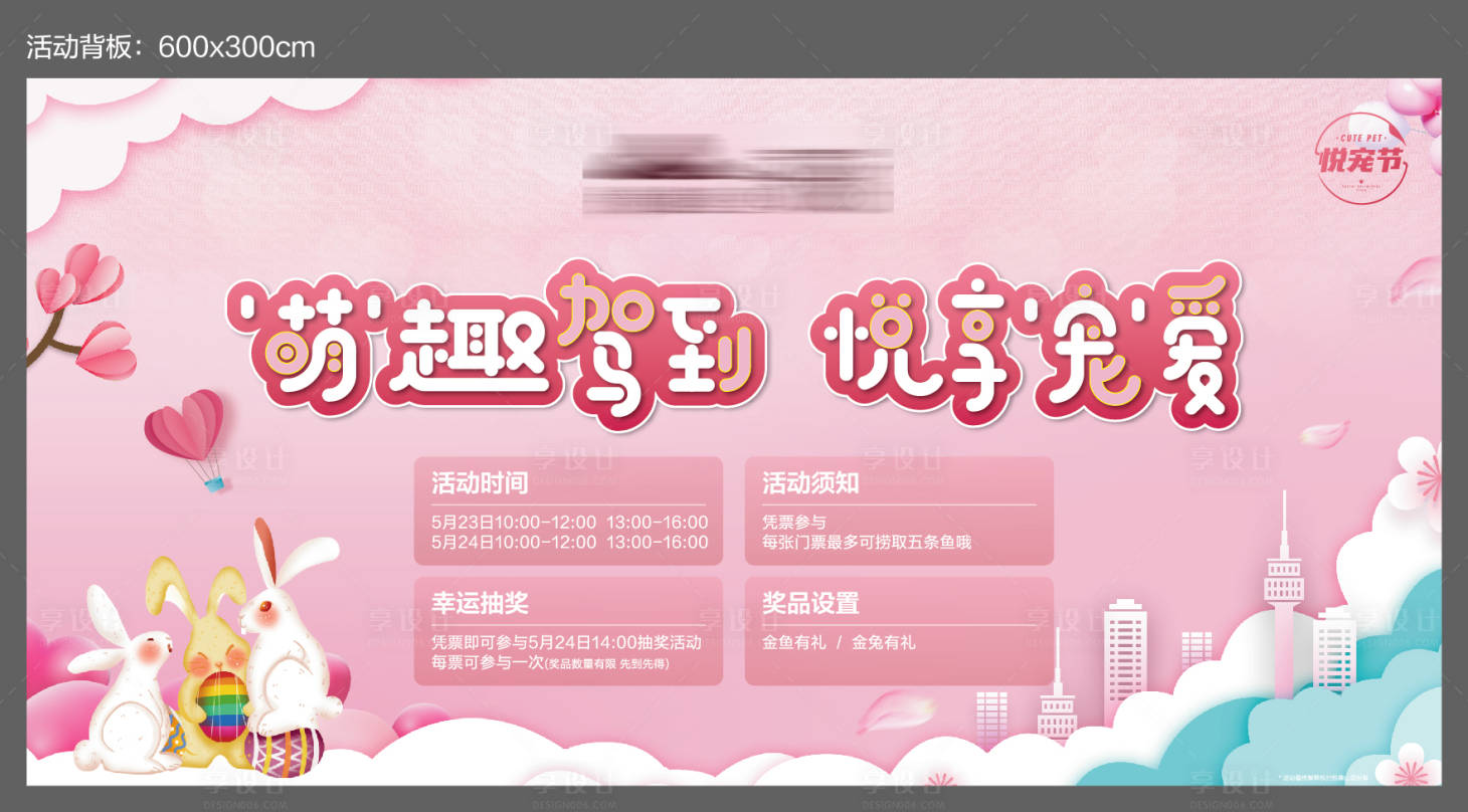 源文件下载【地产萌宠节活动背板】编号：89070001161631905