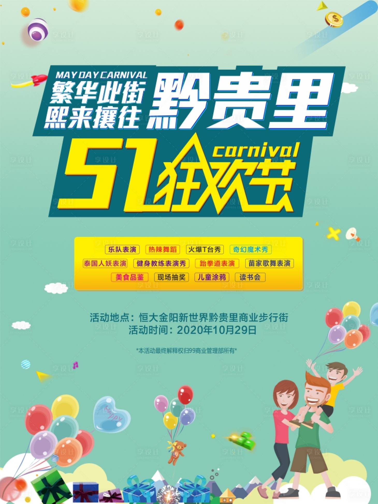 源文件下載【享設計】搜索編號：54910001234231757【地產商業五一狂歡節活動海報】