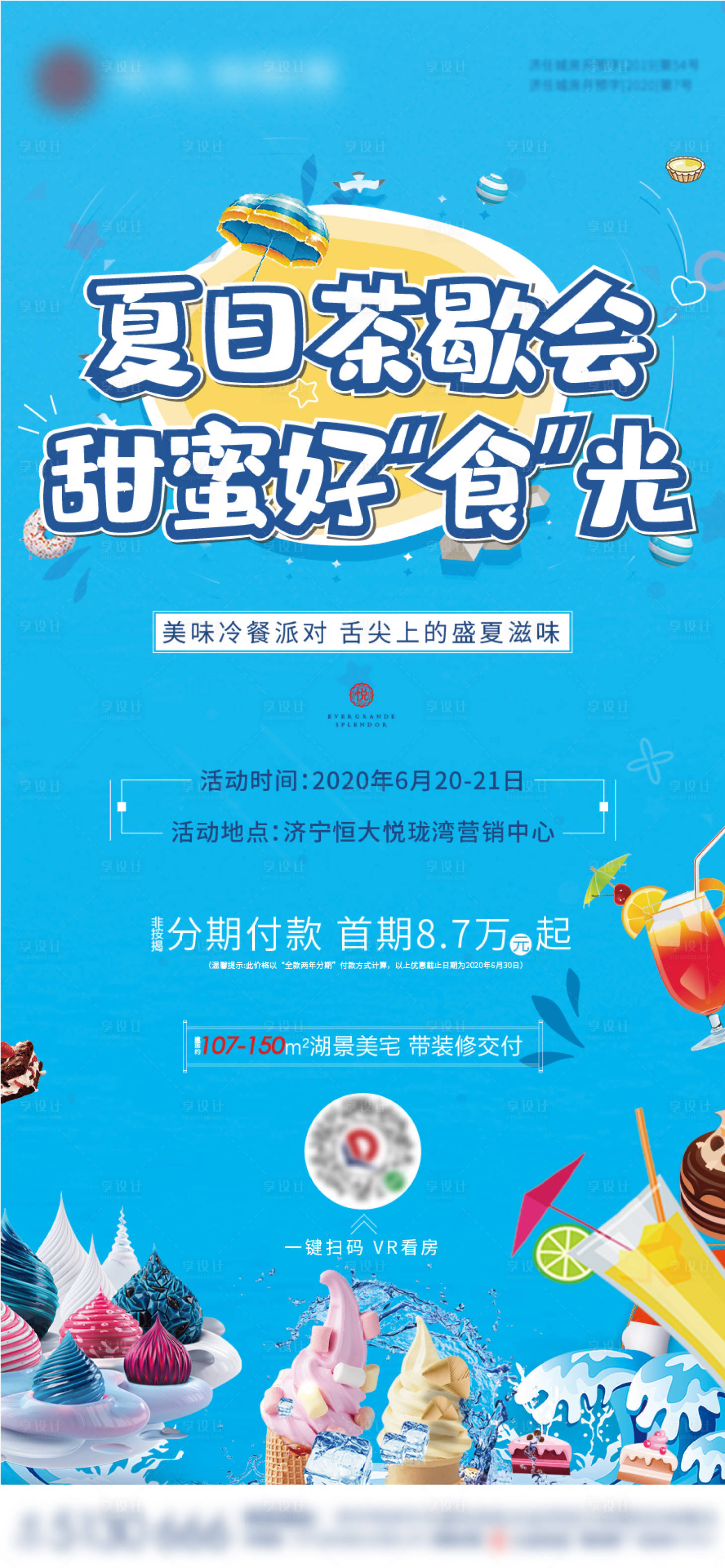 源文件下载【享设计】搜索编号：46670001246303759【房地产冷餐活动单图海报】