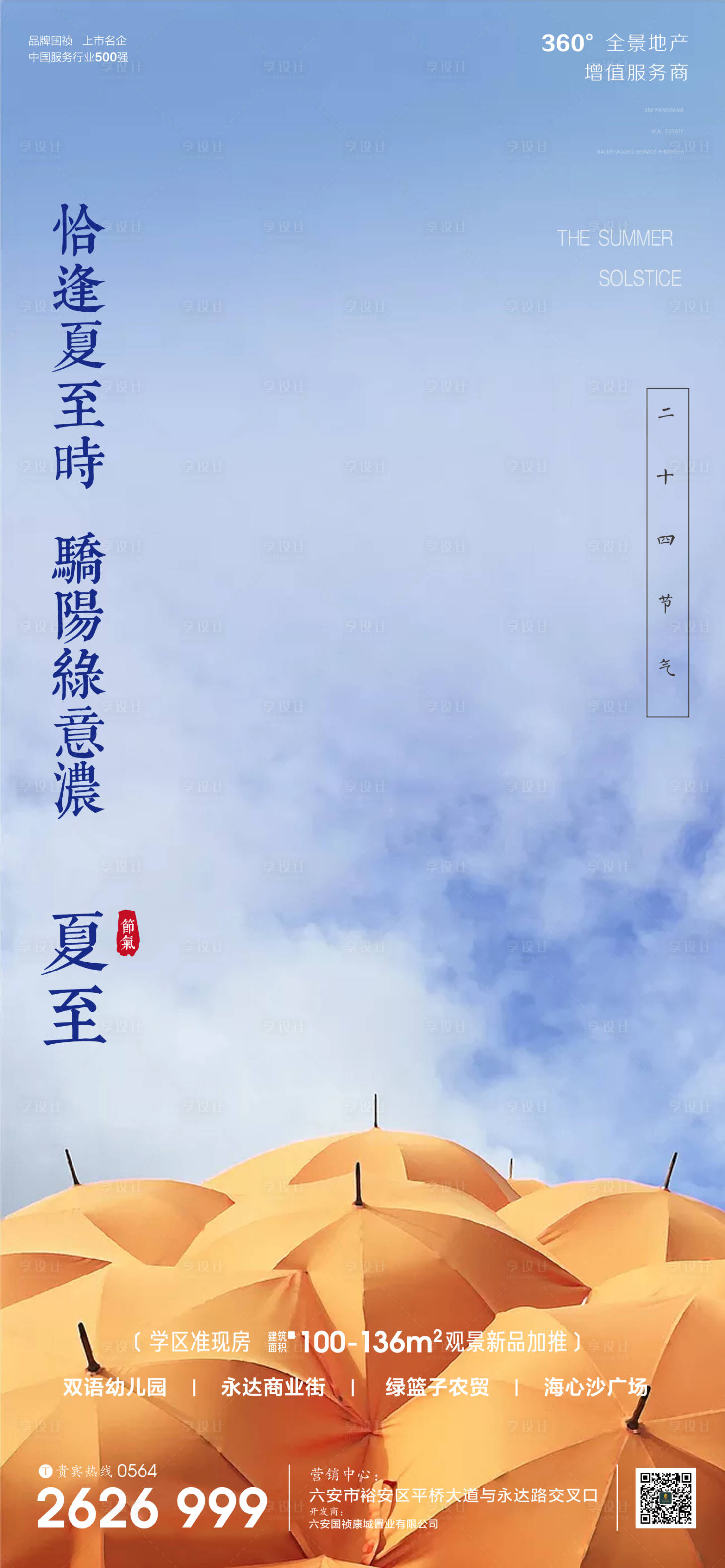 源文件下載【享設計】搜索編號：17990001131076419【房地產夏至節氣微信單圖】