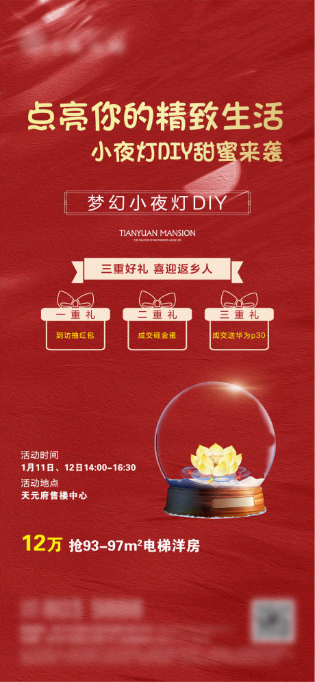 源文件下載【房地產夜燈DIY活動海報】編號：68880001121815789