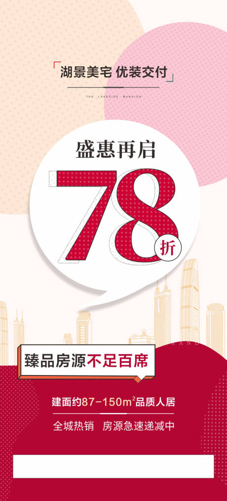 源文件下载【地产大字报优惠海报朋友圈微信】编号：95430001257945640