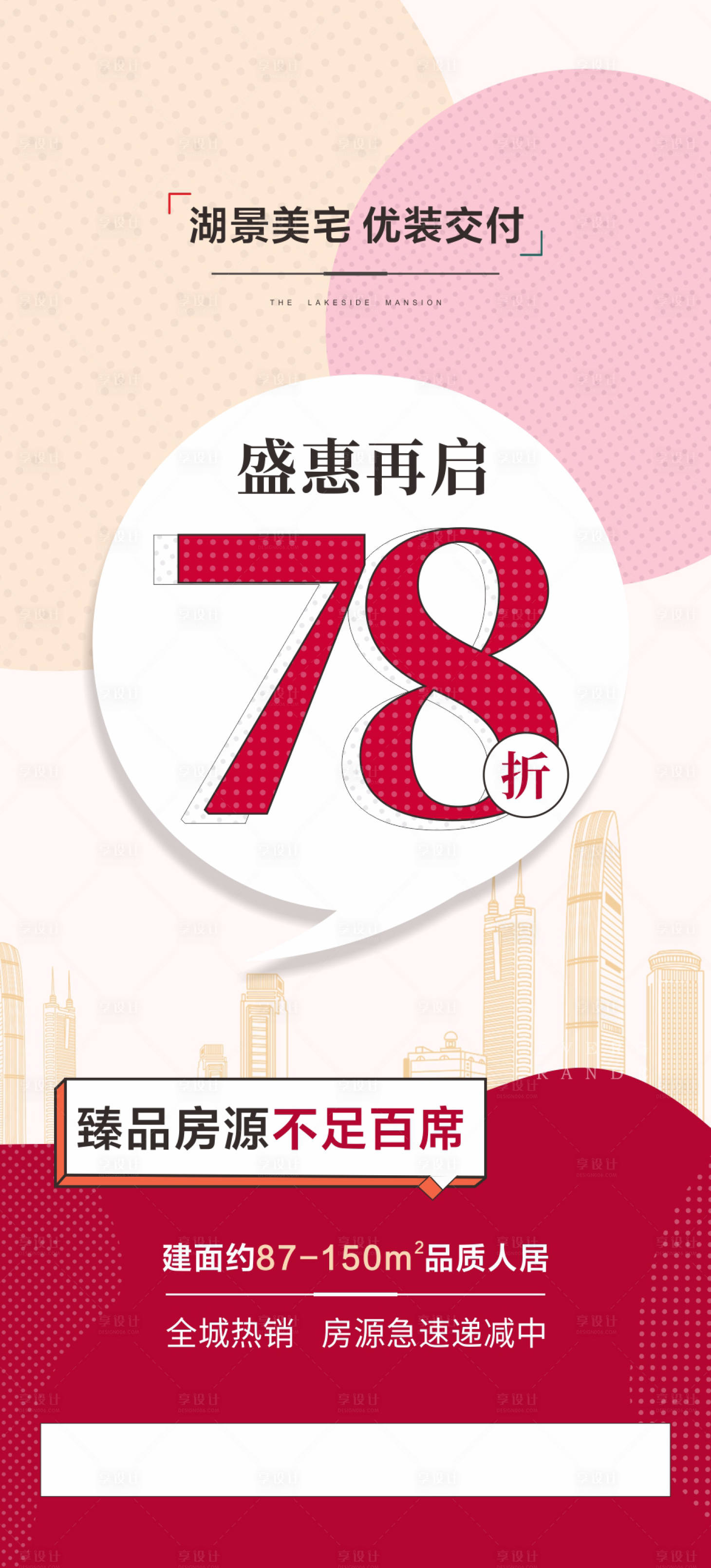 源文件下载【地产大字报优惠海报朋友圈微信】编号：20200629162104425