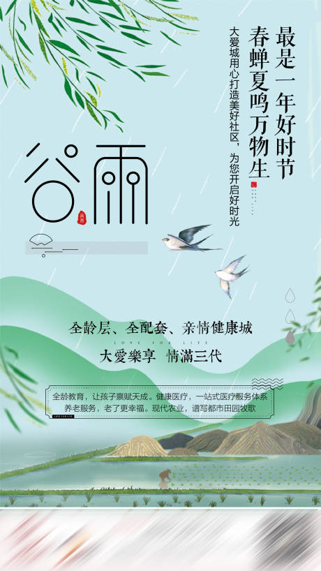 源文件下载【谷雨节气移动端海报】编号：59830001175858111