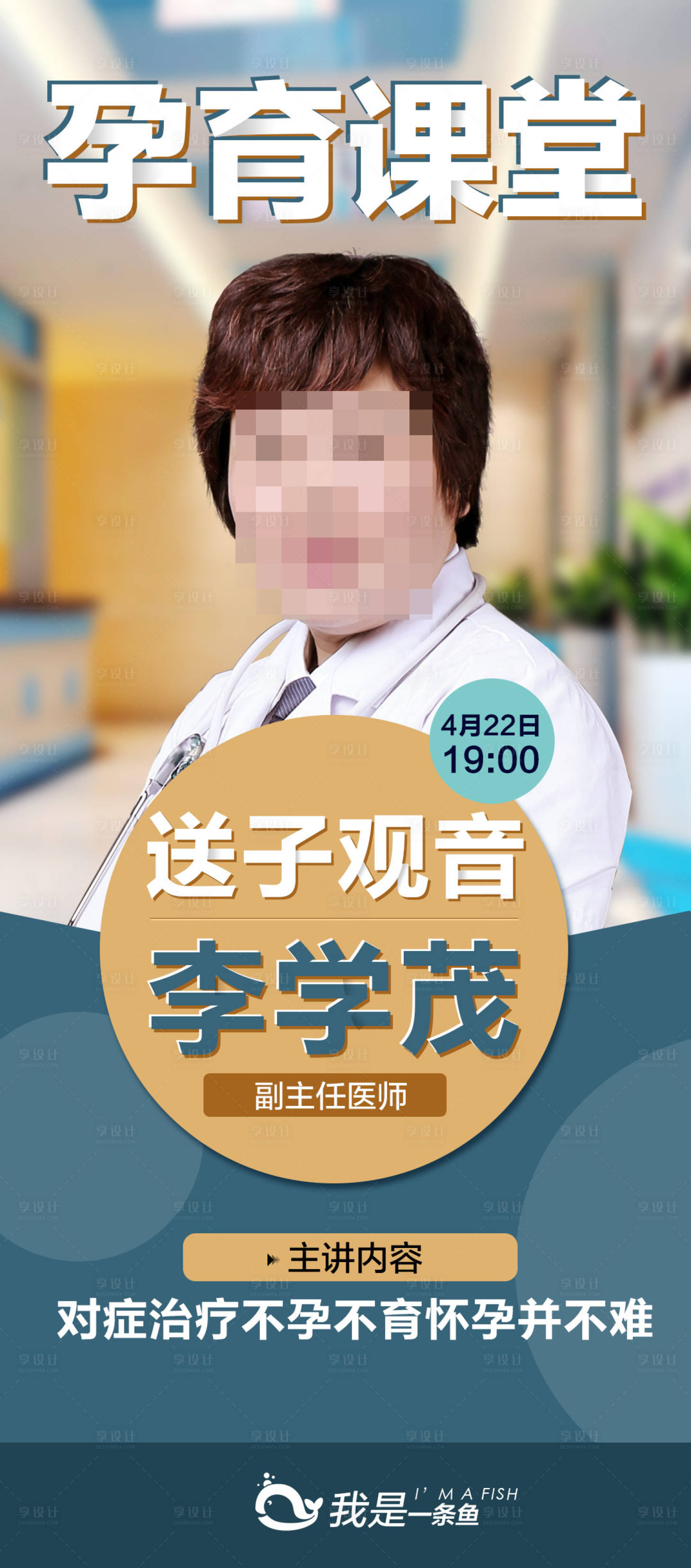 源文件下載【享設計】搜索編號：27930001160513122【專家助孕直播宣傳海報】