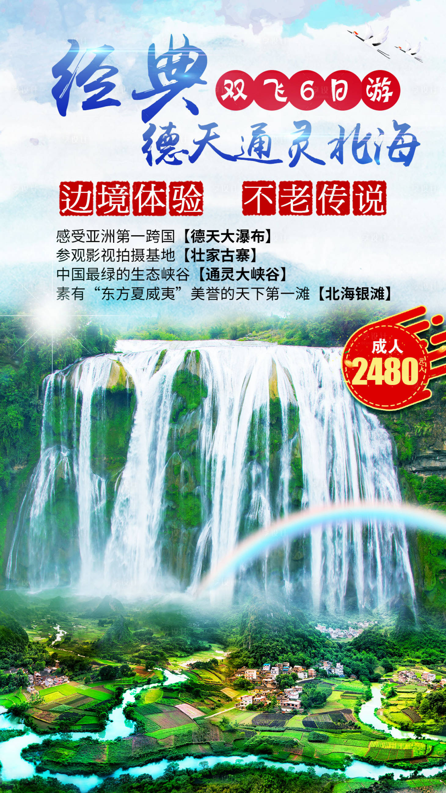 编号：20200614112145034【享设计】源文件下载-德天通灵大瀑布广西旅游海报