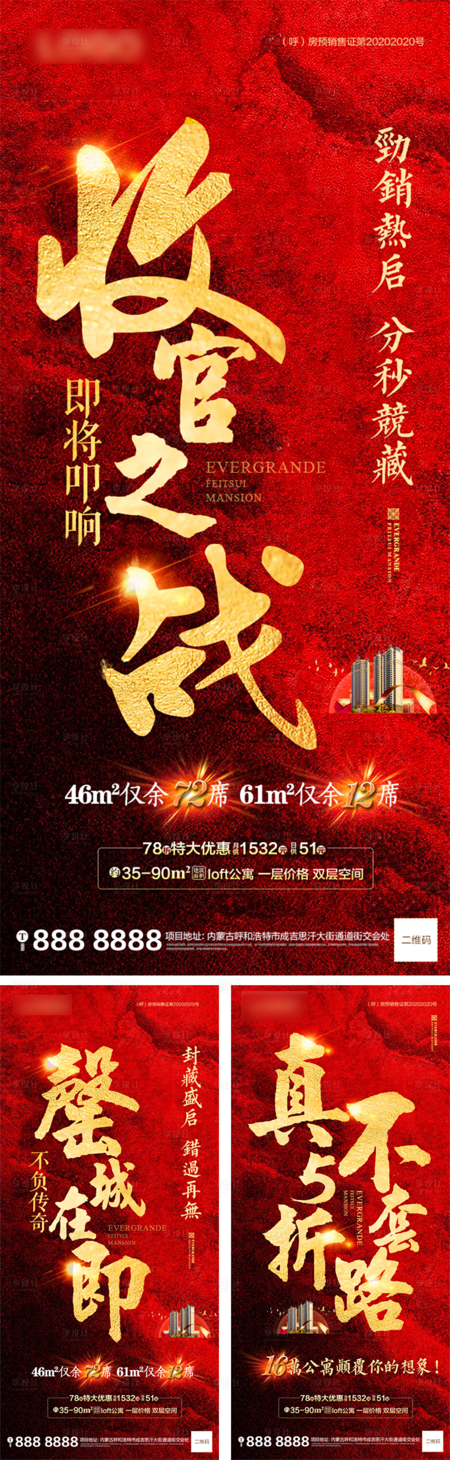 源文件下载【享设计】搜索编号：14270001104771605【地产热销收官系列海报】