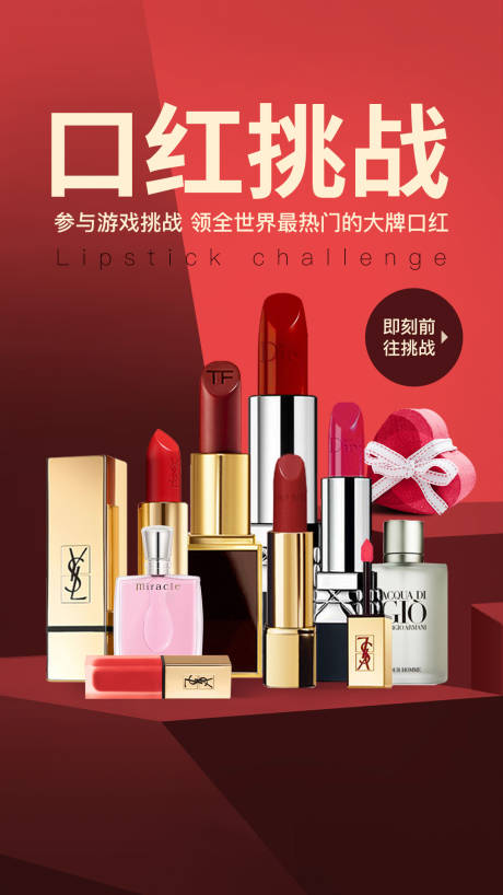 源文件下載【享設(shè)計(jì)】搜索編號(hào)：30220001080065264【口紅挑戰(zhàn)活動(dòng)海報(bào)】